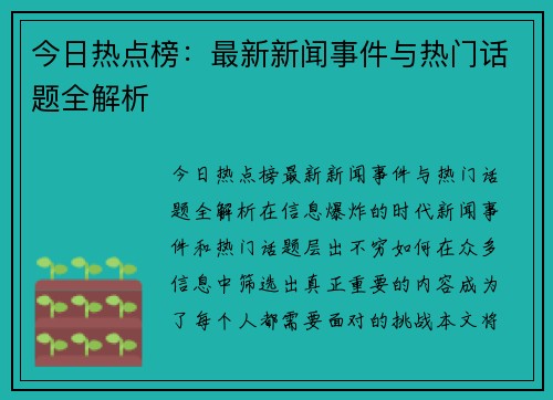 今日热点榜：最新新闻事件与热门话题全解析