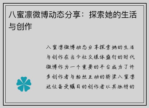 八蜜凛微博动态分享：探索她的生活与创作